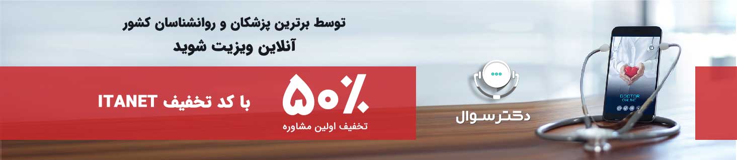 توسط برترین پزشکان و روانشناسان کشور انلاین ویزیت شوید 