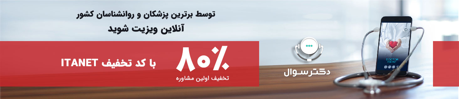 توسط برترین پزشکان و روانشناسان کشور انلاین ویزیت شوید 